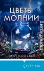 Цветы молнии