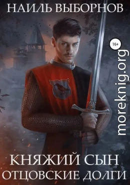 Отцовские долги