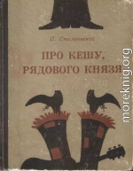 Про Кешу, рядового Князя