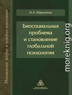 Биосоциальная проблема и становление глобальной психологии