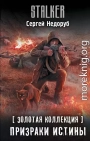 Призраки истины