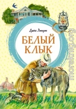 Белый Клык