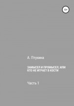 Замысел и промысел, или Кто не играет в кости. Часть 1