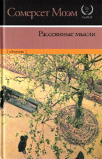 Рассеянные мысли [сборник]