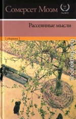 Рассеянные мысли [сборник]