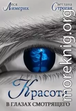 Красота в глазах смотрящего