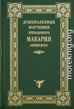 Душеполезные поучения преподобного Макария Оптинского