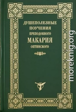 Душеполезные поучения преподобного Макария Оптинского