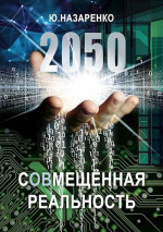 2050. С(ов)мещённая реальность