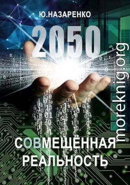 2050. С(ов)мещённая реальность