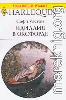 Идиллия в Оксфорде