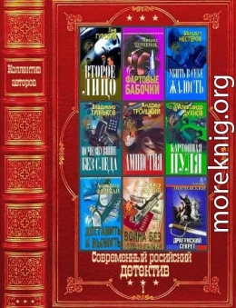 Современный российский детектив. Компиляция. Книги 1-34
