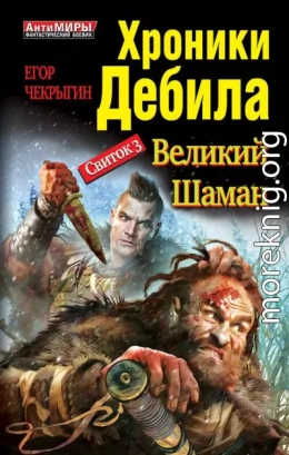 Свиток 3. Великий шаман