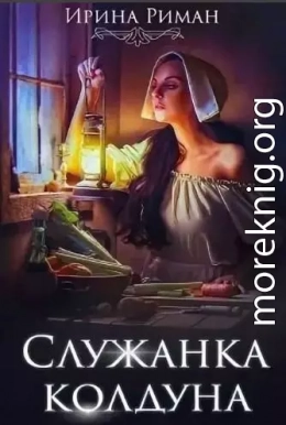 Служанка колдуна