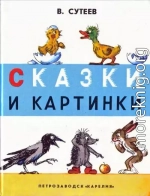Сказки и картинки