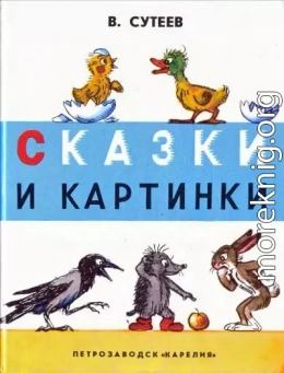 Сказки и картинки