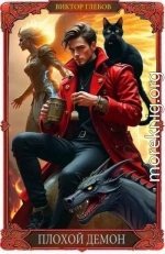 Плохой Демон