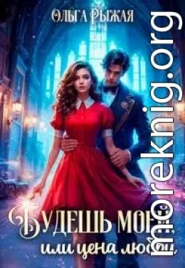 Будешь моей, или цена любви