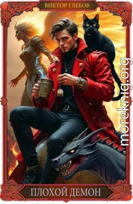 Плохой Демон