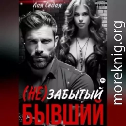 (НЕ)Забытый бывший