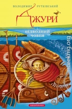 Джури і підводний човен