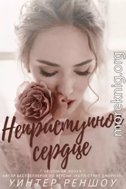 Неприступное сердце (ЛП)