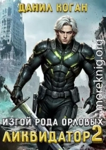 Изгой рода Орловых: Ликвидатор 2