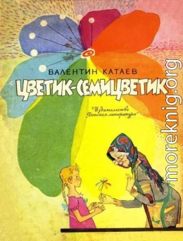 Цветик-семицветик