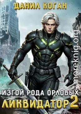 Изгой рода Орловых: Ликвидатор 2