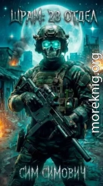 Шрам: 28 отдел