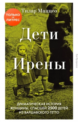 Дети Ирены. Драматическая история женщины, спасшей 2500 детей из варшавского гетто