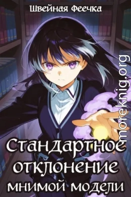 Стандартное отклонение Мнимой Модели