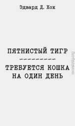 Пятнистый тигр. Требуется кошка на один день