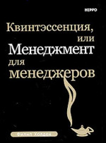 Квинтэссенция, или менеджмент для менеджеров