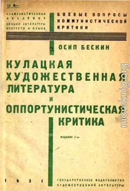 Кулацкая художественная литература и оппортунистическая критика