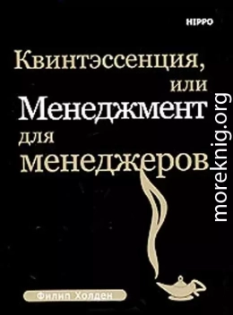 Квинтэссенция, или менеджмент для менеджеров