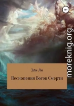 Песнопения Богов Смерти