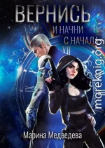 Вернись и начни сначала