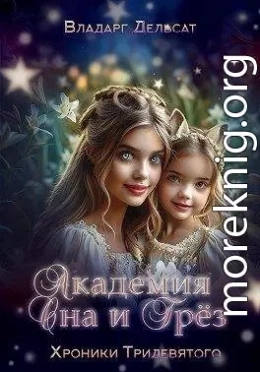 Академия Сна и Грез