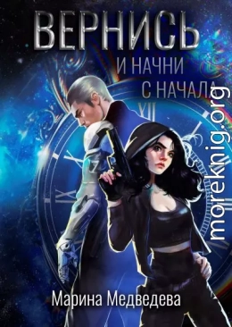 Вернись и начни сначала