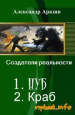 Создатели реальности-3: Крафтер