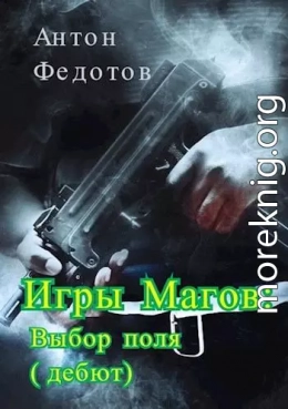 Игры магов: выбор поля (дебют)