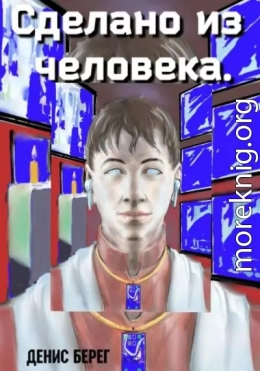 Сделано из человека