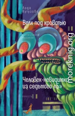 Волк под кроватью. Человек-невидимка из седьмого «Б»