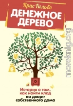 Денежное дерево. История о том, как найти клад во дворе собственного дома