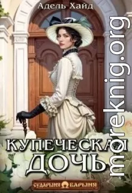 Купеческая дочь