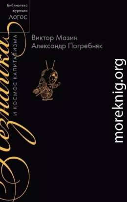 Незнайка и космос капитализма