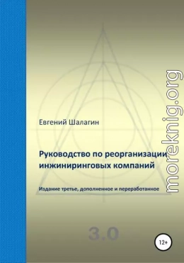 Руководство по реорганизации инжиниринговых компаний