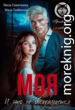 Моя! И это не обсуждается