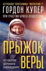 Прыжок веры